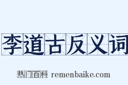 李道古反义词是什么意思的图片